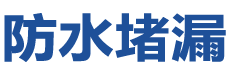 江阴防水补漏公司